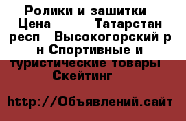 Ролики и зашитки › Цена ­ 800 - Татарстан респ., Высокогорский р-н Спортивные и туристические товары » Скейтинг   